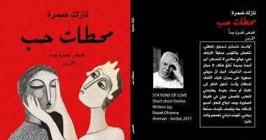 دار الآن تصدر المجموعة القصصية "محطات حب" للفلسطينى نازك ضمرة