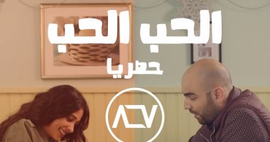 "الحب.. الحب".. كوميديا الزواج  فى مسلسل على الإنترنت
