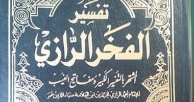 قرأت لك.. تفسير الفخر الرازى.. 32 جزءًا من اللغة والدين وعلم الكلام   