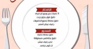 ريجيم سابع يوم رمضان.. فول على الفطار وبطاطس مهروسة على السحور 