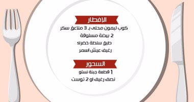 ريجيم سادس يوم رمضان.. عصير ليمون على الفطار وزبادى فواكه فى السحور