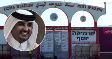 بالصور.. "العشق المفضوح" بين قطر وإسرائيل يصل للتطبيع الرياضى.. العائلة الحاكمة تبنى استاد "الدوحة" فى شمال تل أبيب بتكلفة 15 مليون دولار .. ومنتخب دولة الاحتلال يختاره لمباريات تصفيات الأمم الأوروبية