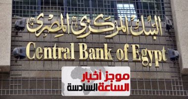 البنك المركزى: ارتفاع صادرات مصر للاتحاد الأوروبى قدره 400 مليون دولار