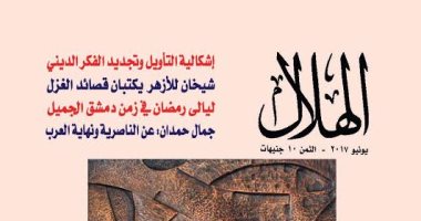 أنوار "رمضان" و50 عاما على هزيمة 1967 فى العدد الجديد من مجلة الهلال
