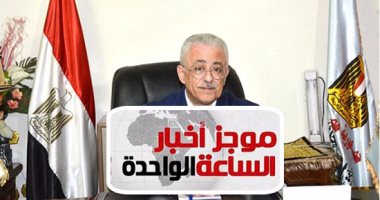 موجز أخبار الساعة 1 ظهرا .. وزيرا التعليم فى أول يوم دراسة بالأسمرات
