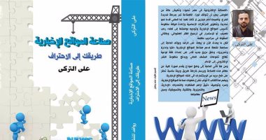 كتاب "صناعة المواقع الإخبارية" لـ"على التركى" جديد دار روافد