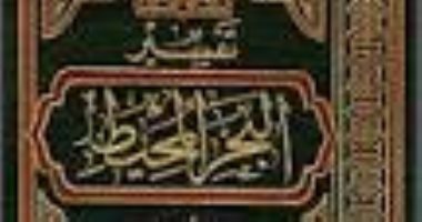 قرأت لك.. البحر المحيط لـ أبو حيان الغرناطى.. تعلم القراءات الصحيحة  