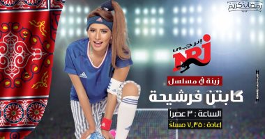 زينة تشكو اتحاد الكرة المصرى لـ"فيفا" بسبب "كابتن فرشيحة"