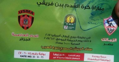 شاهد تذكرة مباراة الزمالك واتحاد العاصمة بعد بدء البيع