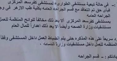 أطباء الجراحة العامة بدمياط يتقدمون بمذكرة للتعاقد مع أطباء الأزهر 