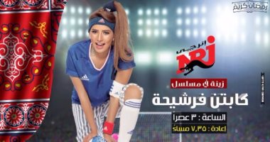 زينة تنتحل شخصية صحفية فى المسلسل الإذاعى "كابتن فرشيحة"