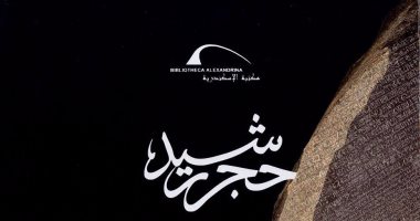 حجر رشيد أحدث إصدارات مكتبة الإسكندرية