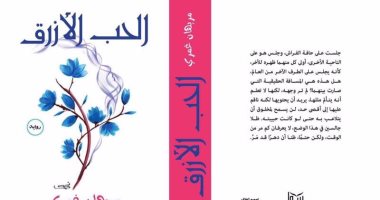دار سما تصدر "الحب الأزرق" لـ مريهان غمرى