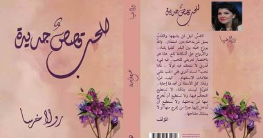 دار هلا تصدر "للحب قصص جديدة" لـ رولا خرسا
