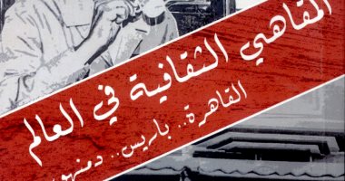 خالد عزب يكتب: المقاهى الثقافية فى العالم... لكامل رحومة
