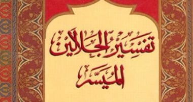 قرأت لك.. "تفسير الجلالين" لـ"المحلى والسيوطى".. الإيجاز والاختصار فى تفسير القرآن