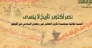 الأعلى للثقافة يقدم ندوة "نصر أكتوبر.. تاريخ لا ينسى" 5 يونيو