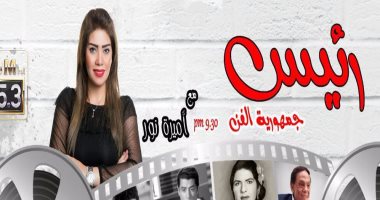 سعد الصغير ضيف أميرة نور اليوم فى برنامج "رئيس جمهورية الفن" 