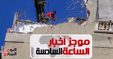 موجز السادسة.. إزالة 3 طوابق من عقار الأزاريطة يدويًا والهدم يستغرق أسبوعًا