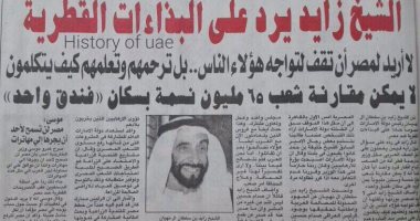 بعد قطيعة كامب ديفيد.. الشيخ زايد آل نهيان فى موقف تاريخى يُهاجم قطر دفاعًا عن مصر: لا يمكن مقارنة شعب 65 مليون نسمة بسكان "فندق واحد".. مؤسس الإمارات يؤكد: الدوحة تحاول دس السموم بين دماء العرب