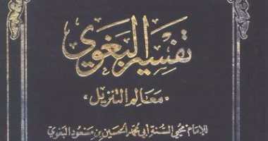 قرأت لك.. معالم التنزيل لـ البغوى .. لا مكان للأحاديث الضعيفة