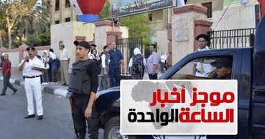 موجز الساعة 1.. الشرطة تتسلم المدارس لتأمينها قبل ماراثون الثانوية العامة
