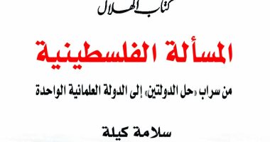 الفلسطينى سلامة كيلة يقدم تطورا لمستقبل "المسألة الفلسطينية" فى "كتاب الهلال"