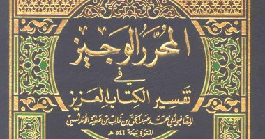 قرأت لك.. المحرر الوجيز لـ ابن عطية.. الجامع بين المأثور والمعقول