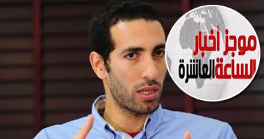 موجز أخبار الساعة 10.. الجريدة الرسمية تنشر إدراج أبو تريكة على قوائم الارهاب