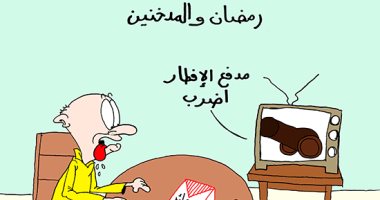  المدخنون فى انتظار مدفع الإفطار بكاريكاتير "اليوم السابع"