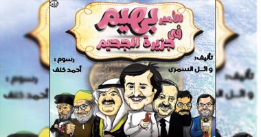 الحلقة الاخيرة من مسلسل "الأمير بهيم فى جزيرة الجحيم"