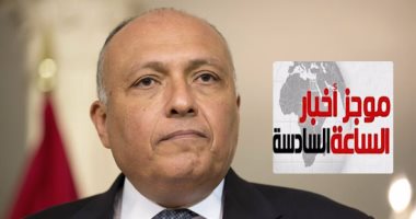 موجز أخبار6.. سامح شكرى: حان الوقت لاتخاذ موقف دولى ضد من يقف وراء الإرهاب