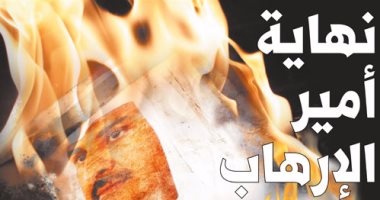 اليوم السابع: نهاية أمير الإرهاب.. قطر تدفع ثمن دعمها للإرهاب