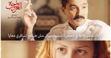 فى الحلقة 12 من "واحة الغروب".. تعرض خالد النبوى ومنة شلبى للموت