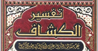 قرأت لك.. الكشاف عن حقائق التنزيل لـ"الزمخشرى".. التفسير المنتصر للمعتزلة