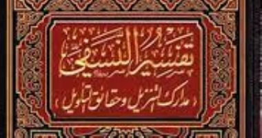 قرأت لك.. تفسير النسفى.. المنتصر للمذهب الحنفى ورافض الإسرائيليات