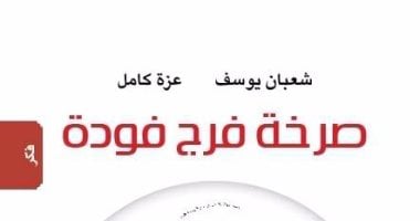 نشروا لك.. صرخة فرج فودة وهل تؤمن بالأشباح أبرز الكتب الصادرة فى أسبوع
