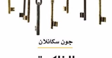 مشروع كلمة للترجمة يصدر كتاب "الذاكرة" للكاتب البريطانى جون سكانلان