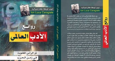 صدور كتاب "روائع الأدب العالمى" لـ إيوان كاراجياليه