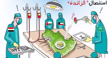 عكاظ السعودية تنشر كاريكاتيرا عن "استئصال" قطر من جسم الخليج العربى