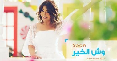 ننشر كلمات أغنية سميرة سعيد "وش الخير" لأطفال مرضى السرطان قبل طرحها