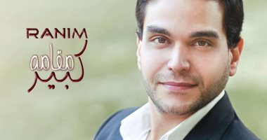 ألبوم رنيم "مقامه كبير" يتخطى الـ٤ ملايين مرة استماع