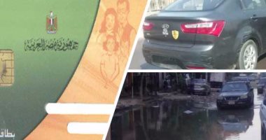 دفتر أحوال المواطن .. سيارة بدون لوحات معدنية تسير  أعلى "دائرى المريوطية" .. مواطن يناشد المسئولين تركيب مفصلين لابنته وإعفائها من مصاريف الدراسة .. اعتداء موظفى أمن مستشفى جامعة الزقازيق على بعض المرضى