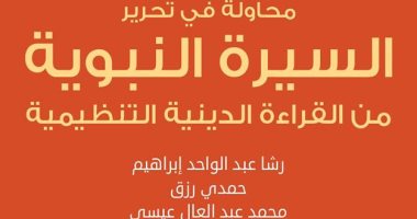 دار سما تصدر "محاولة فى تحرير.. السيرة النبوية.. من القراءة الدينية التنظيمية"