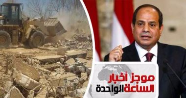 موجز أخبار الساعة 1 ظهرا .. السيسى يشهد احتفالية إزالة التعديات على أراضى الدولة
