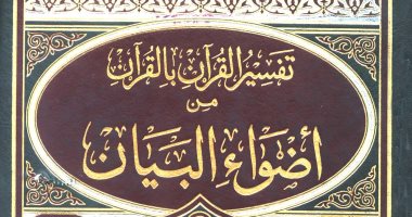 قرأت لك.. أضواء البيان للشنقيطى.. تفسير القرآن بالقرآن والشعر 