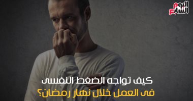 فيديو معلوماتى.. كيف تواجه الضغط النفسى فى العمل خلال نهار رمضان؟