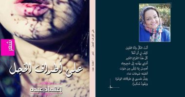 "على أطراف الخجل" ديوان جديد لـ اعتماد عبده عن دار النسيم