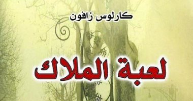 ترجمة رواية "لعبة الملاك" من رباعية كارلوس زافون "مقبرة الكتب المنسية"
