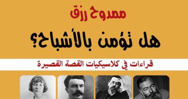 صدور  كتاب "هل تؤمن بالأشباح؟" لـ ممدوح رزق